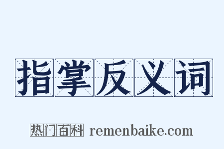 指掌反义词是什么意思的图片